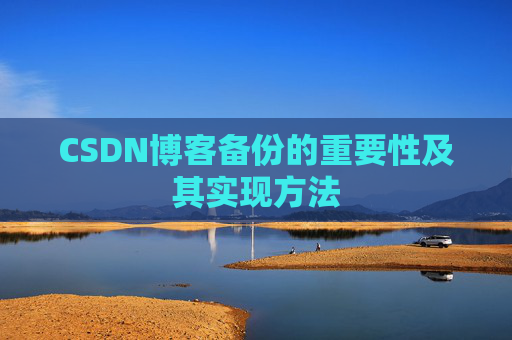 CSDN博客备份的重要性及其实现方法